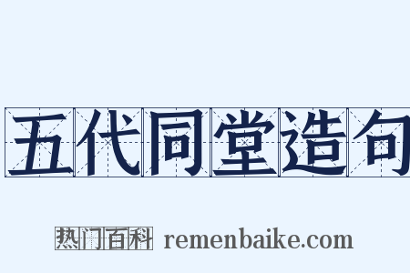 五代同堂造句是什么意思的图片